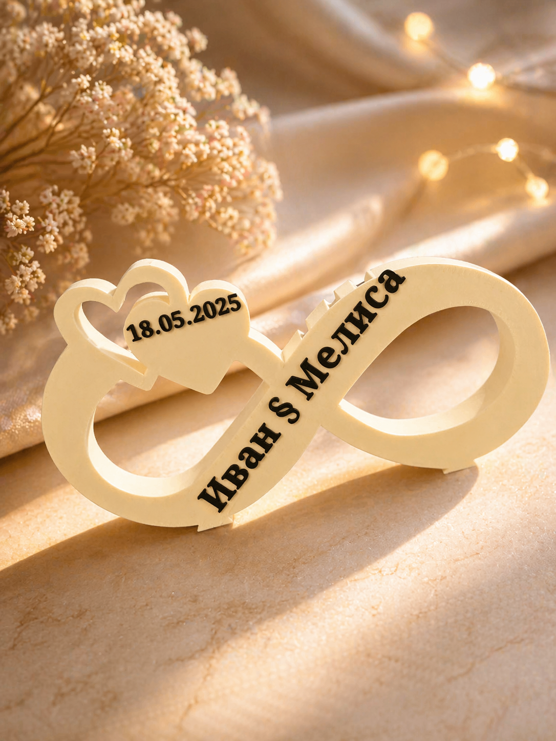 Персонализиран 3D подарък „Безкрайност“ с имена и дата